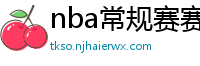 nba常规赛赛程